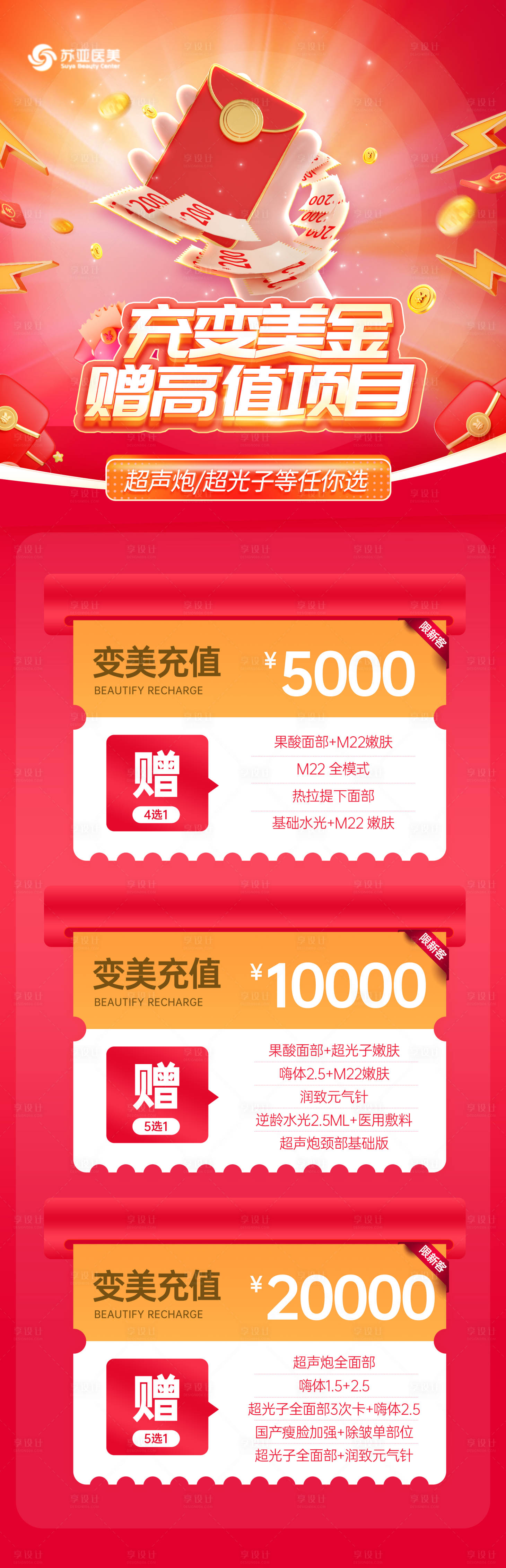 源文件下载【享设计】搜索编号：80380020150078937【充值变美金活动长图海报】