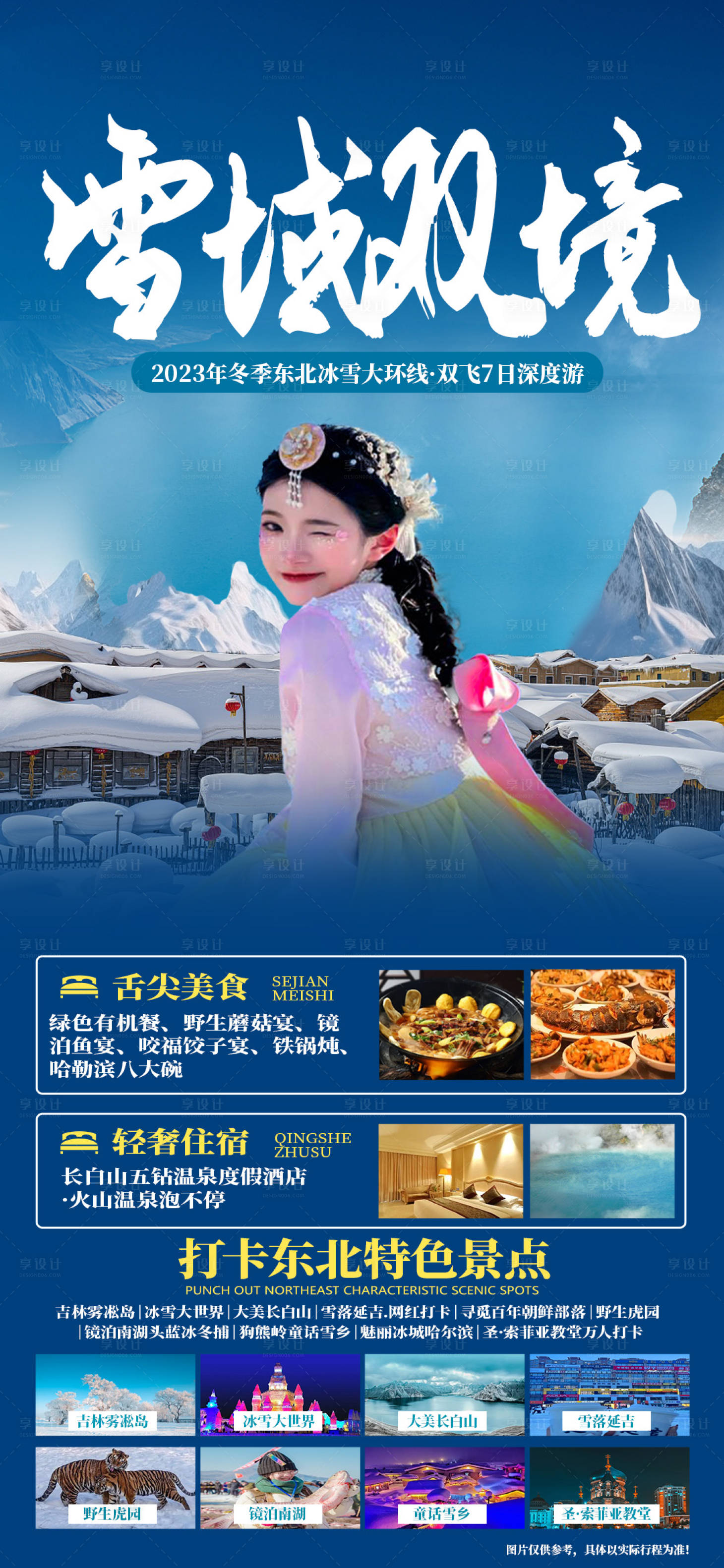 源文件下載【享設計】搜索編號：52900020481645889【東北旅游海報】