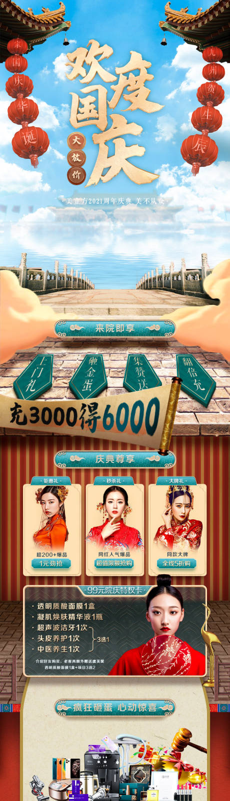 源文件下載【享設(shè)計(jì)】搜索編號(hào)：82050020244492021【醫(yī)美國(guó)慶促銷長(zhǎng)圖】