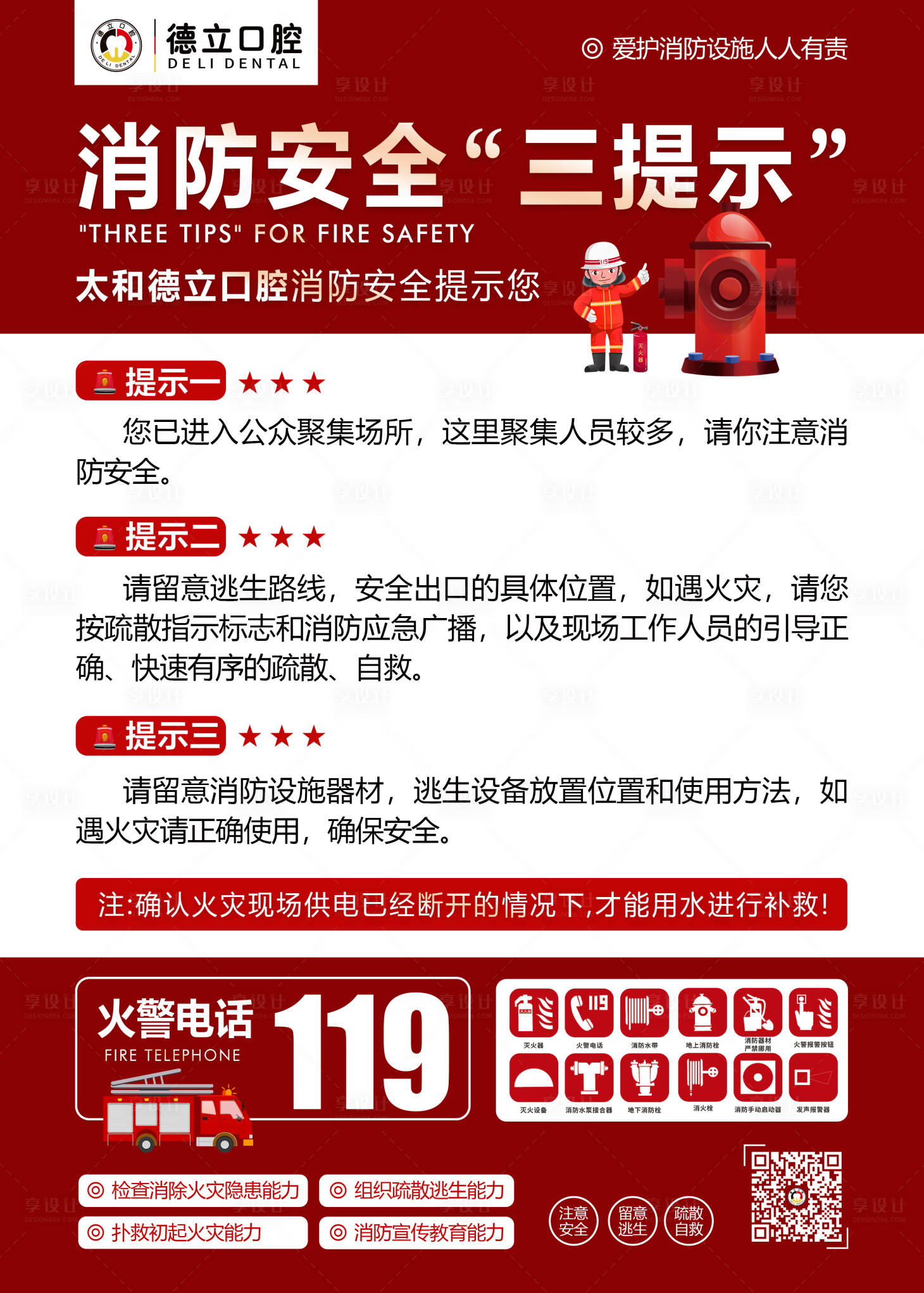 源文件下载【享设计】搜索编号：84970020603079866【消防安全三提示简约海报】