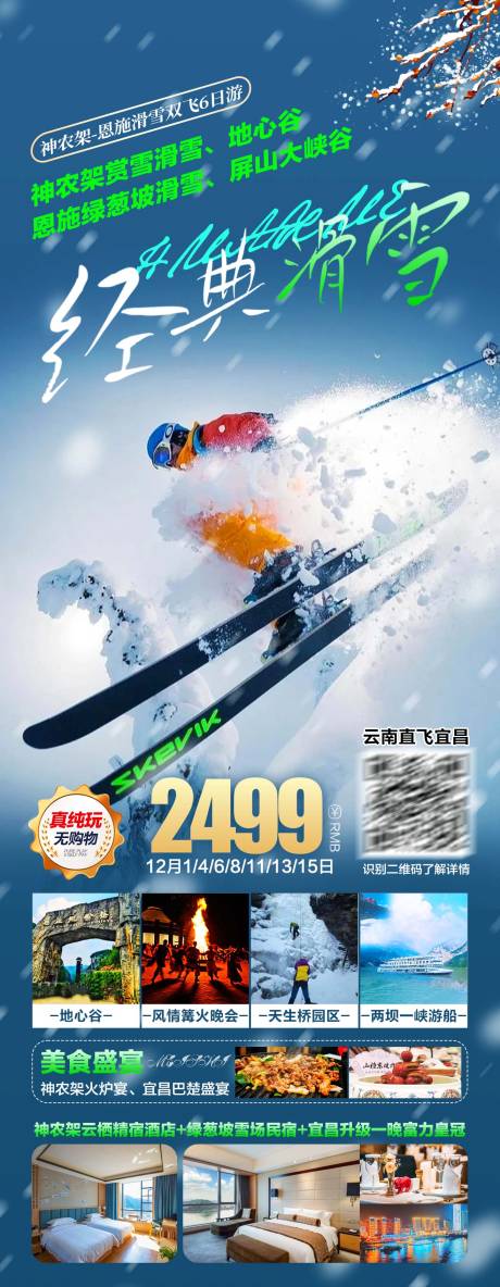 编号：20231120090608001【享设计】源文件下载-神农架滑雪旅游海报
