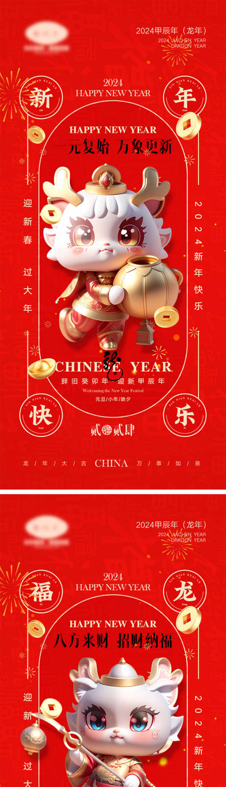 源文件下载【2024龙年元旦除夕海报】编号：35090020641307983