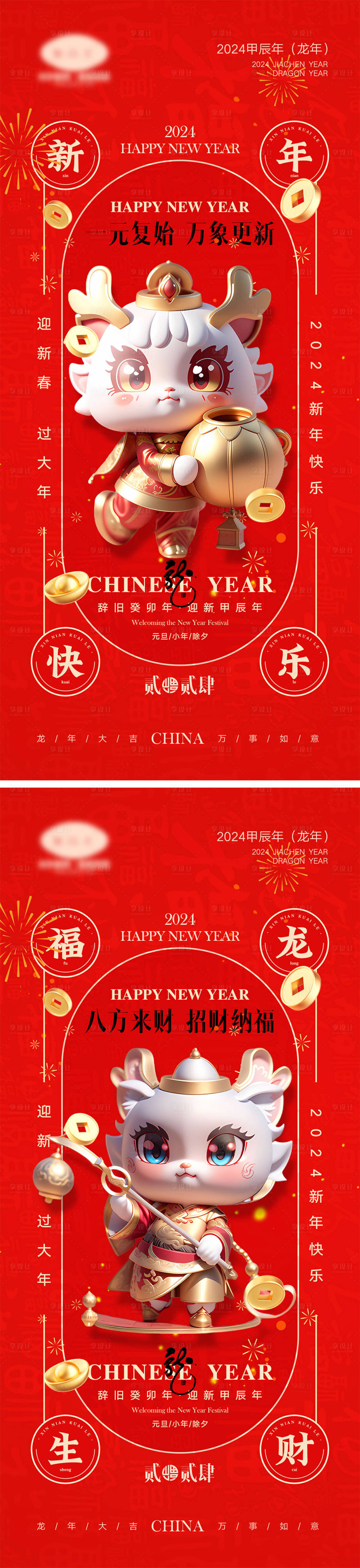 源文件下載【享設計】搜索編號：35090020641307983【2024龍年元旦除夕海報】