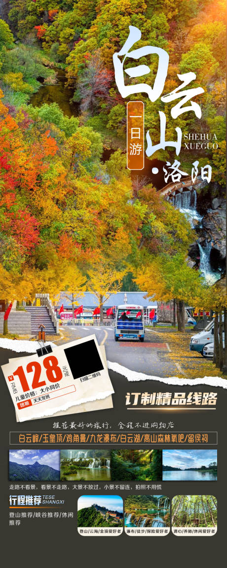 源文件下载【白云山旅游海报】编号：80630020312169026
