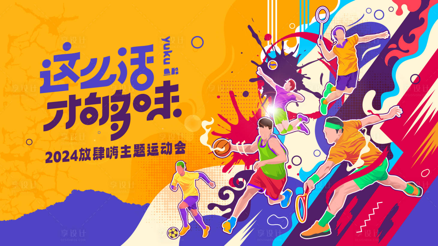 源文件下载【放肆嗨运动会背景板】编号：76430020461835957