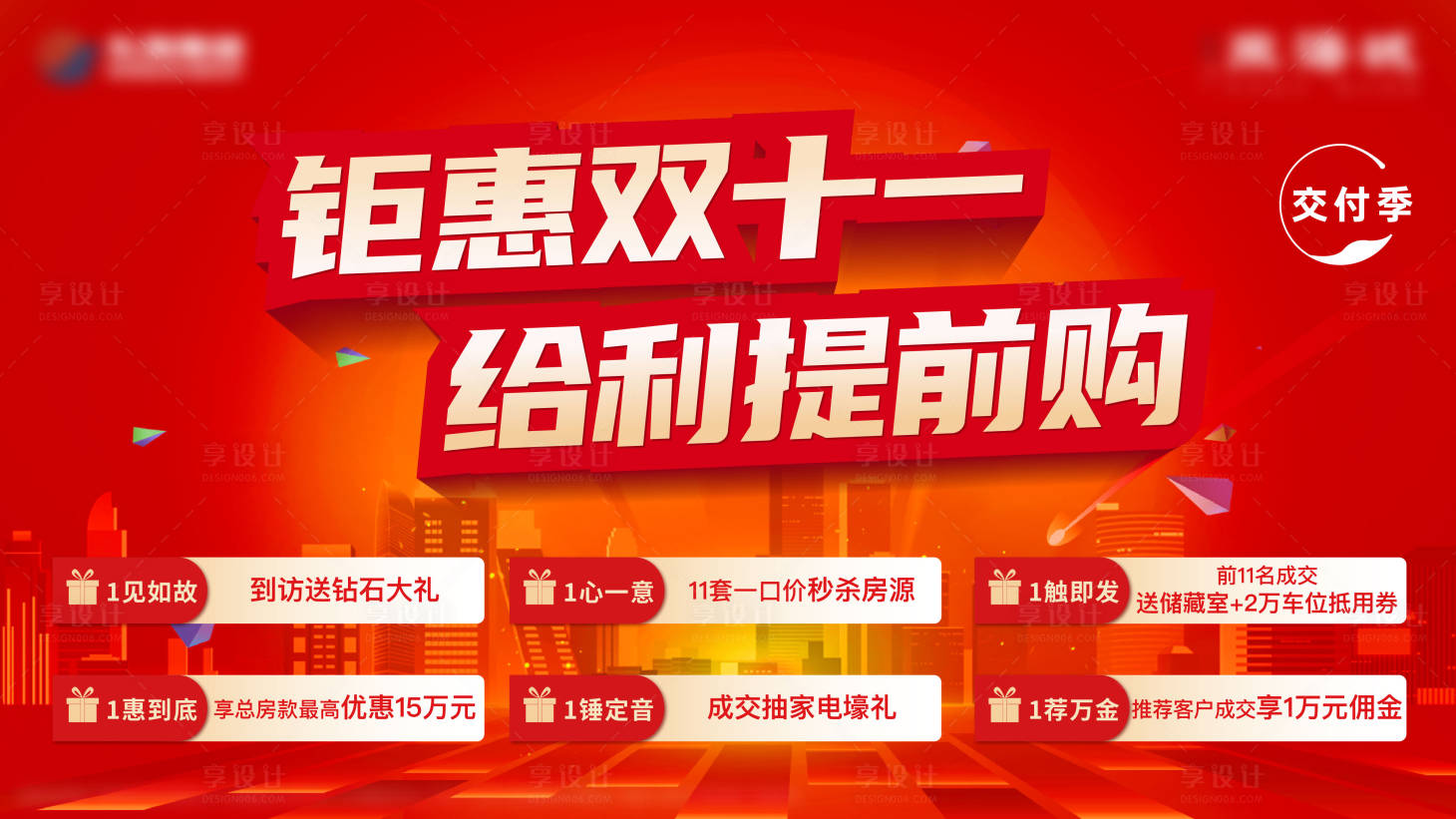 源文件下載【享設(shè)計(jì)】搜索編號(hào)：59660020221214996【地產(chǎn)雙十一主畫(huà)面】