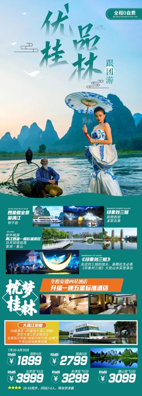 源文件下载【桂林人像旅游海报】编号：45890020296882089