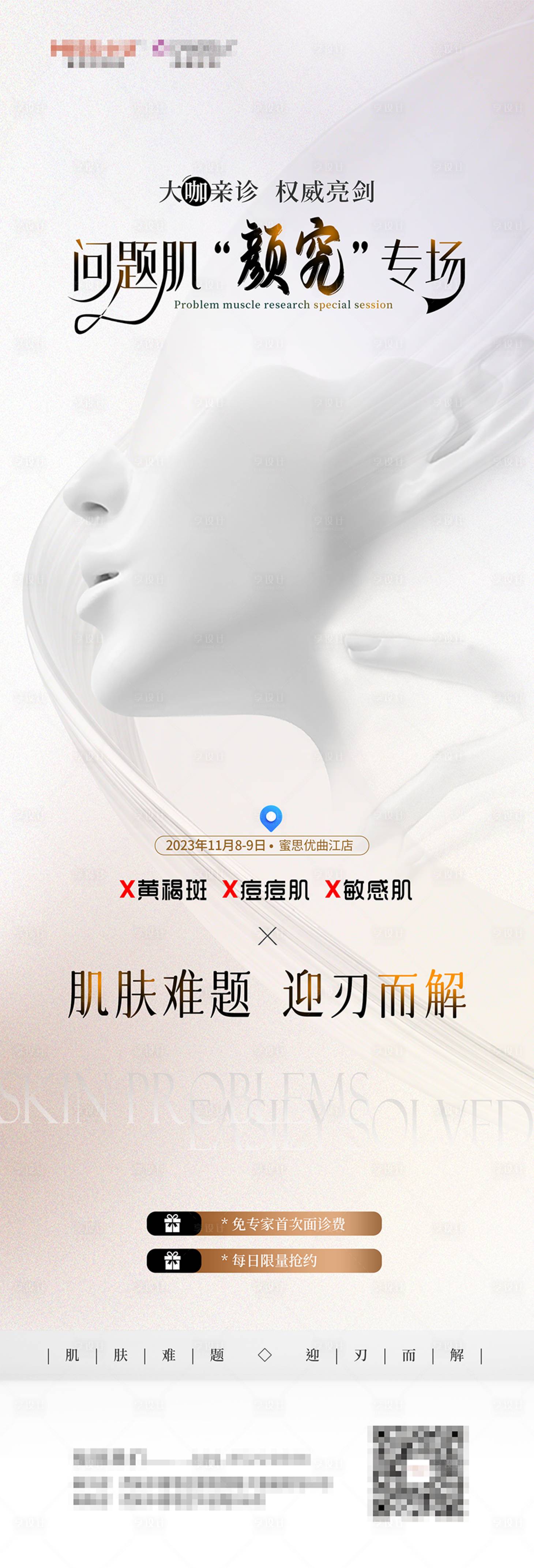 源文件下載【享設(shè)計(jì)】搜索編號(hào)：32380020466622918【問題肌專場(chǎng)長(zhǎng)圖】