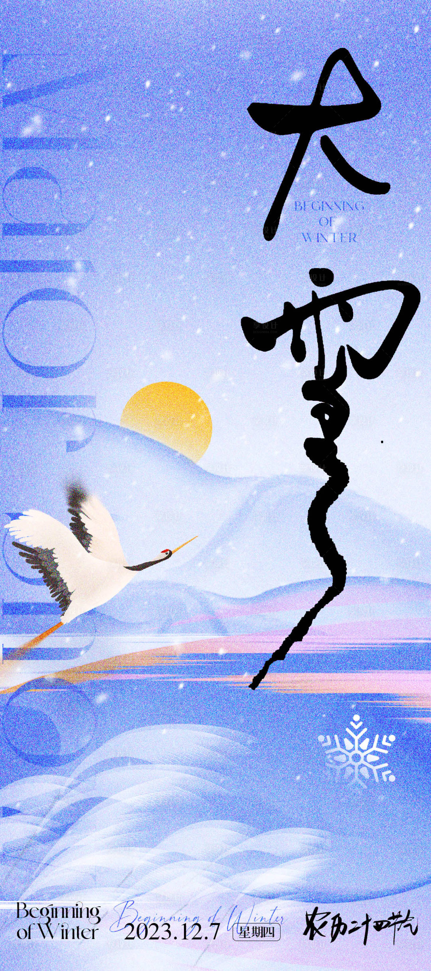 源文件下载【享设计】搜索编号：97250020593905600【大雪节气海报】