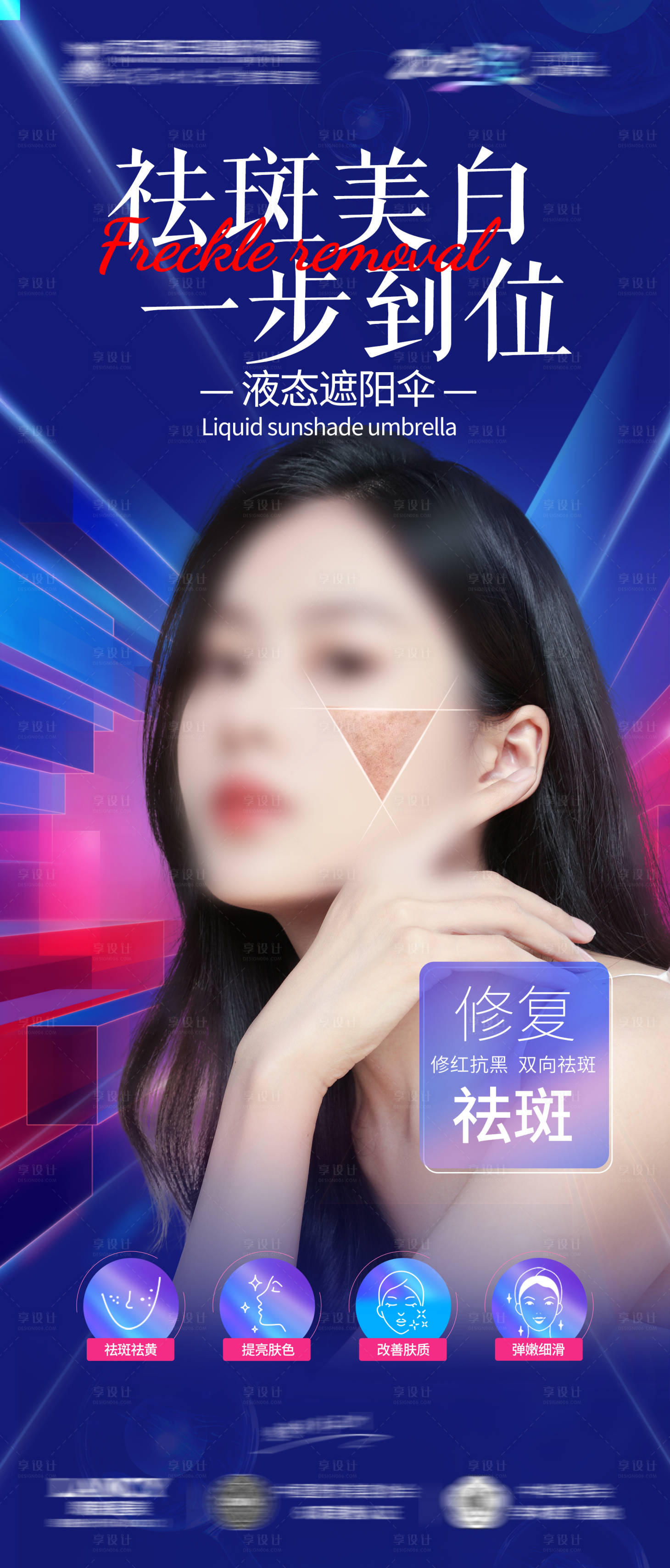源文件下载【享设计】搜索编号：40920020605639158【祛斑液体遮阳伞海报】