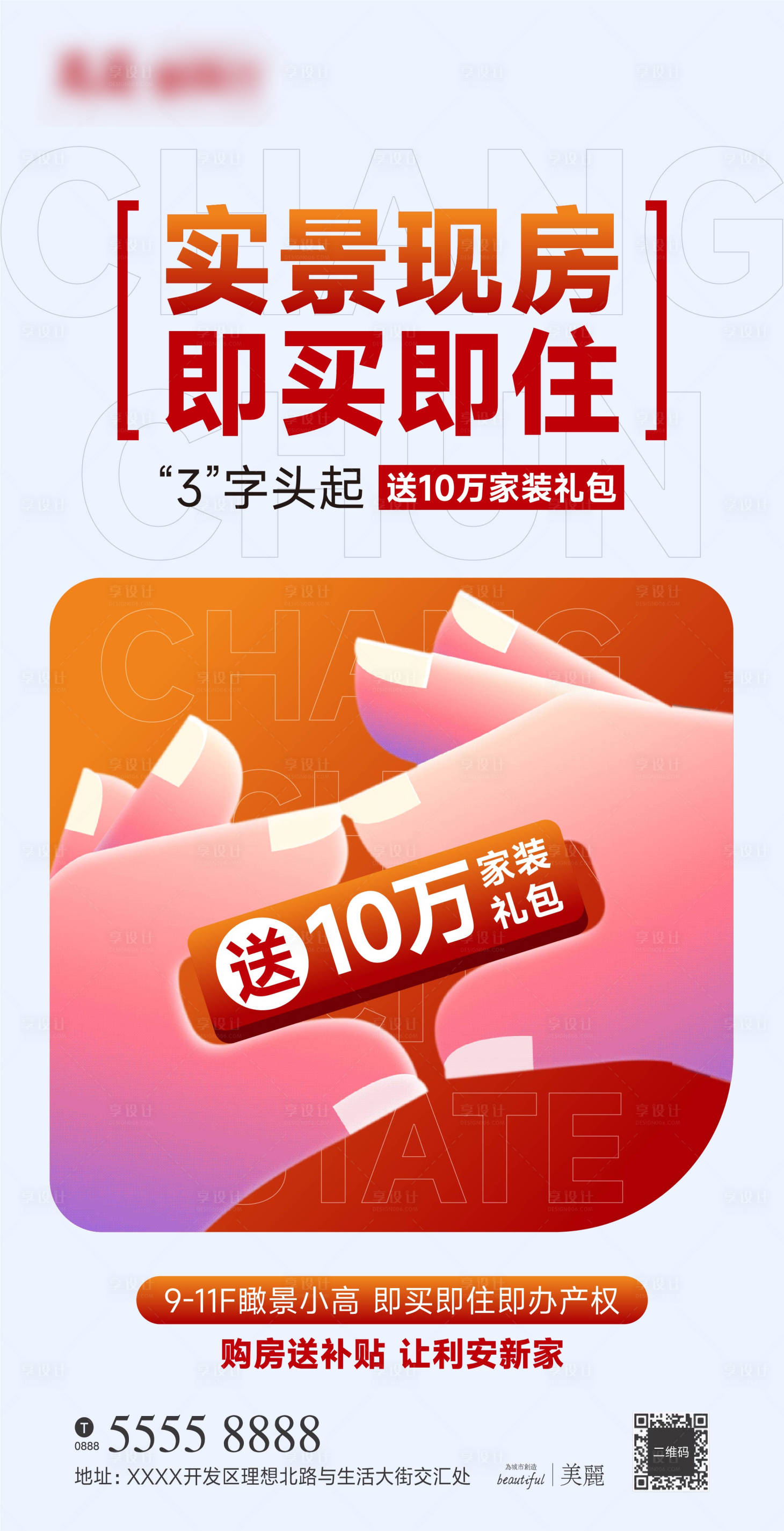 源文件下載【享設計】搜索編號：78190020159078093【促銷活動熱銷現房海報】