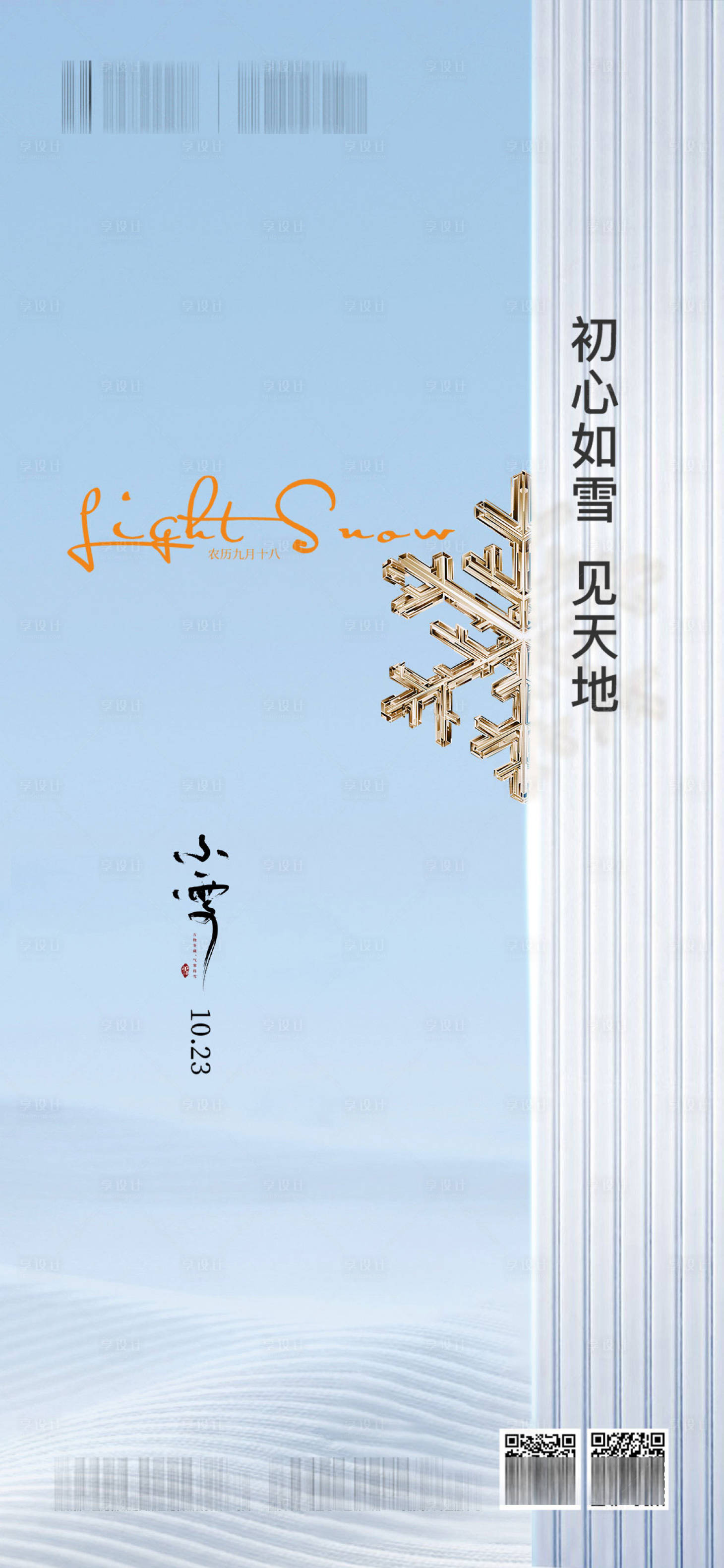 源文件下载【小雪节气海报】编号：36710020376037559