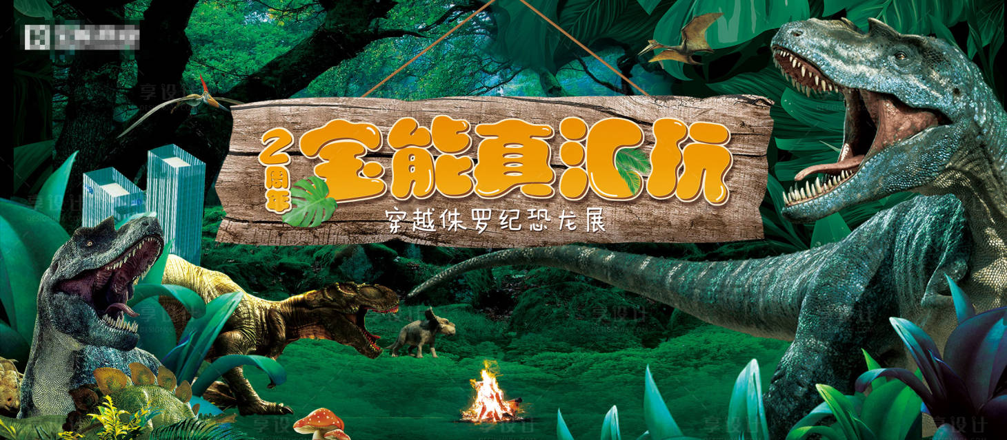 源文件下载【恐龙展背景板】编号：72470020607366893