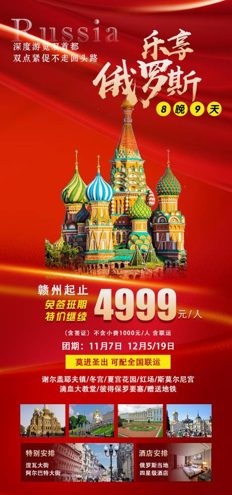 源文件下载【乐享俄罗斯旅游海报】编号：86290020266121592