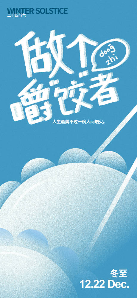 源文件下载【地产冬至饺子海报】编号：69520020150257362