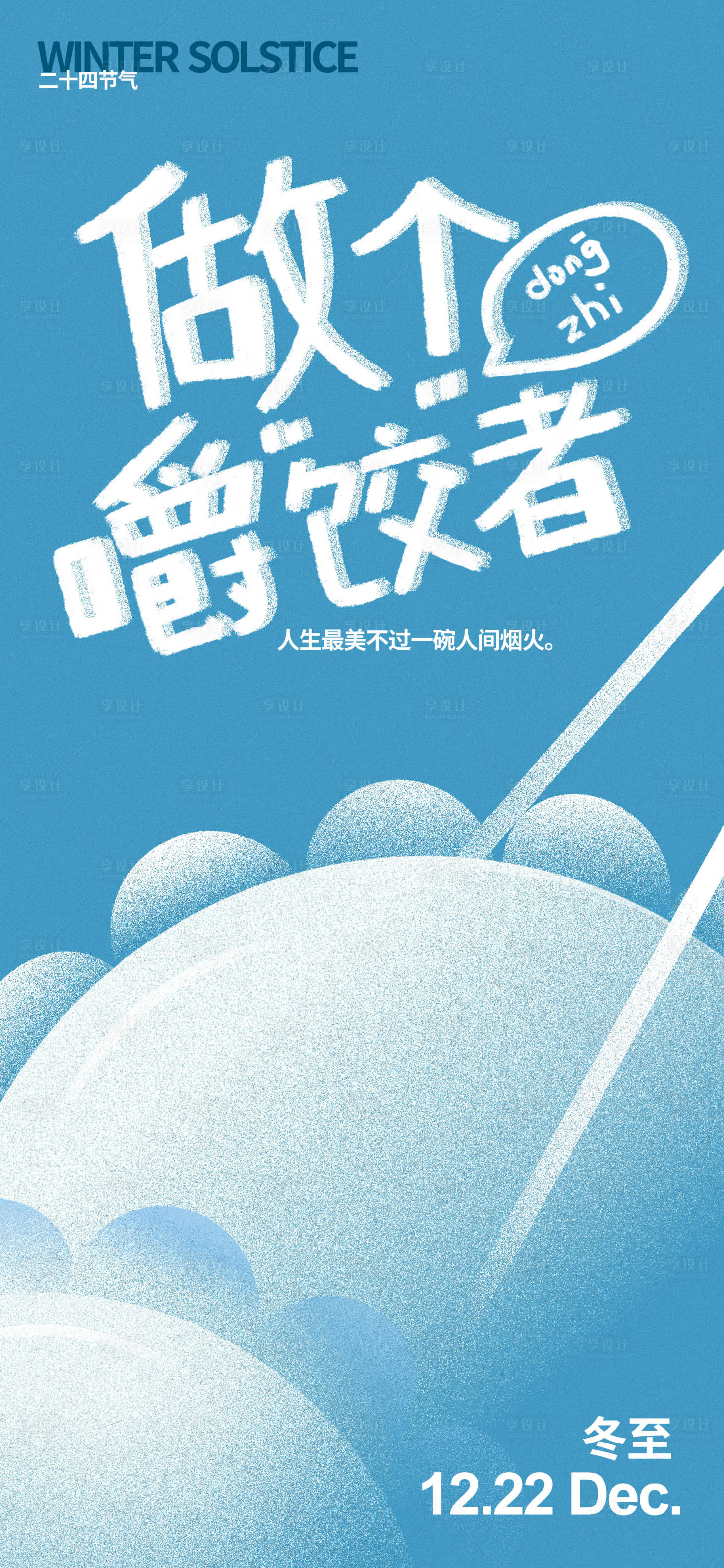 源文件下载【享设计】搜索编号：69520020150257362【地产冬至饺子海报】