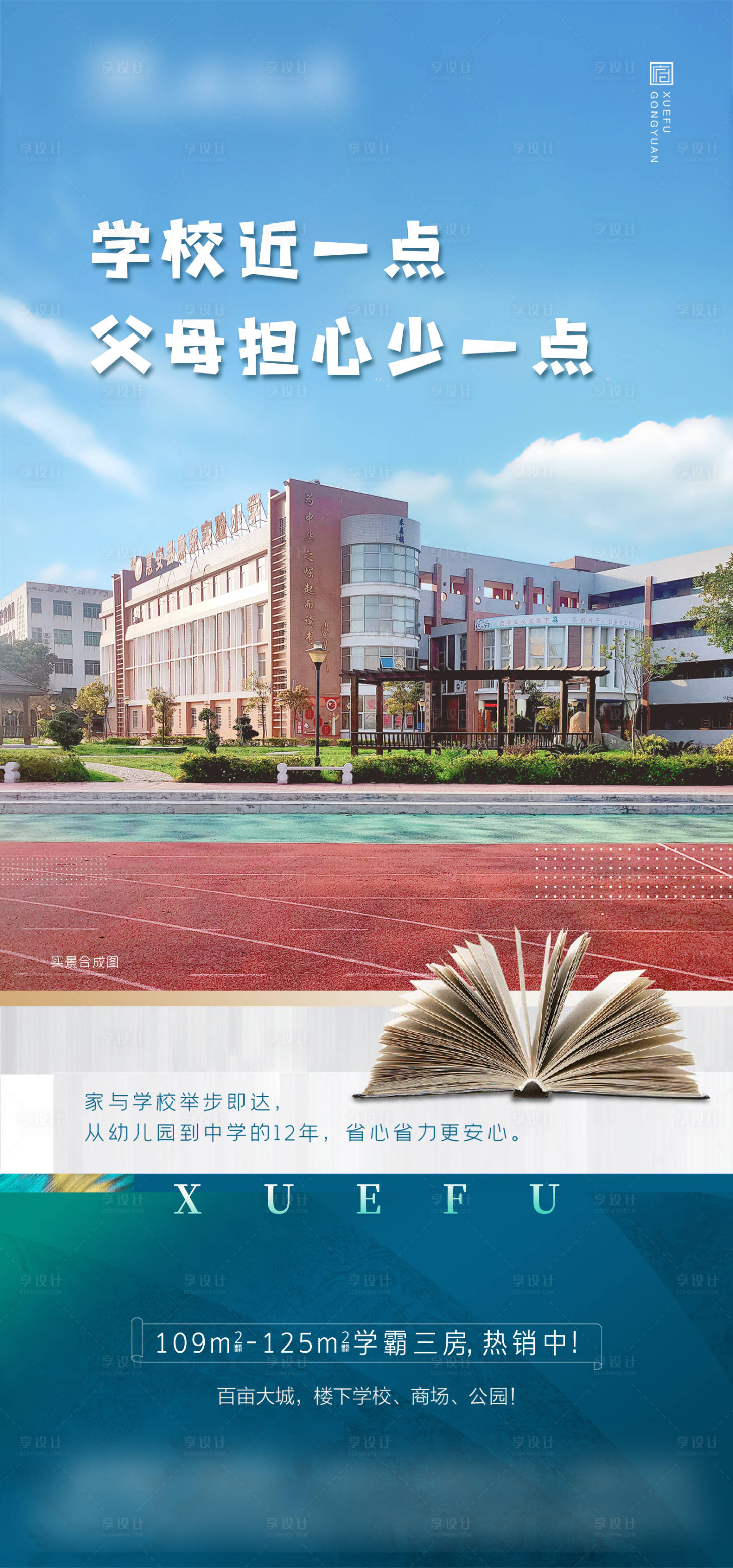 源文件下载【学区配套价值海报】编号：20231106155022988