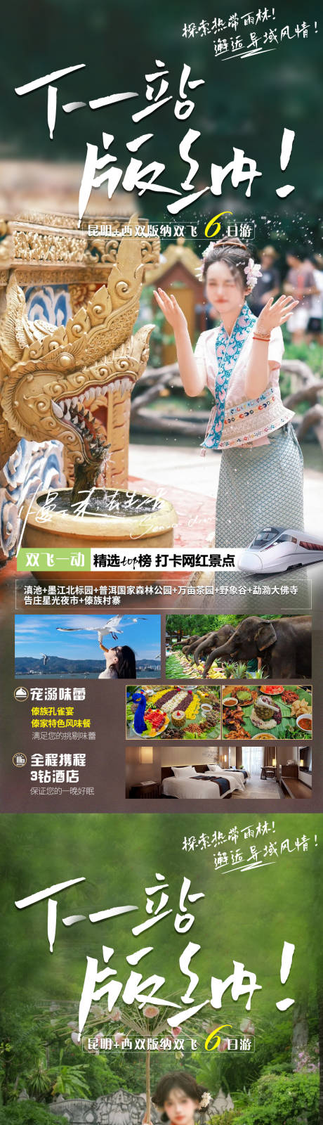 源文件下载【西双版纳旅游海报】编号：54670020327468416