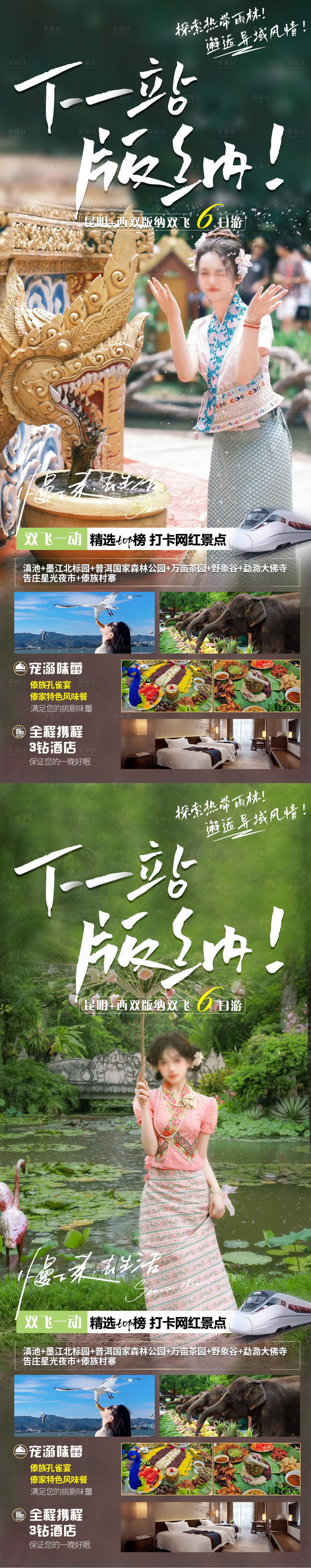 源文件下載【享設計】搜索編號：54670020327468416【西雙版納旅游海報】