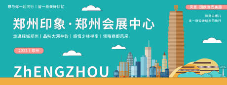 郑州城市旅游展板-源文件【享设计】