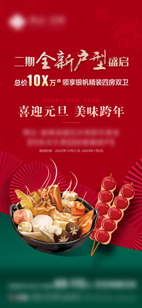 源文件下载【关东煮活动单图】编号：36560020362307087