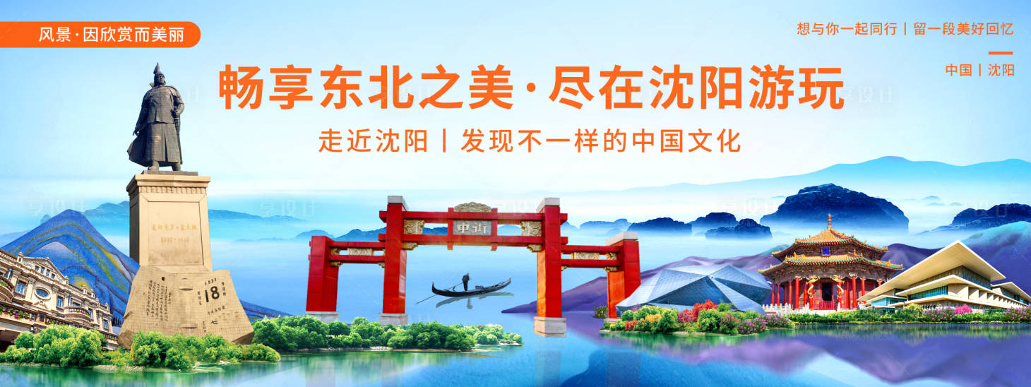 源文件下载【沈阳印象城市旅游背景板】编号：49460020378314493