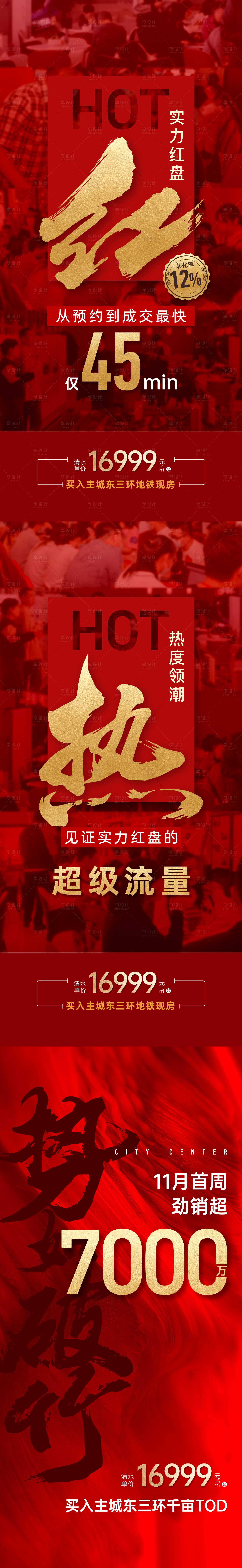 源文件下载【享设计】搜索编号：21810020505965779【地产热销单图】