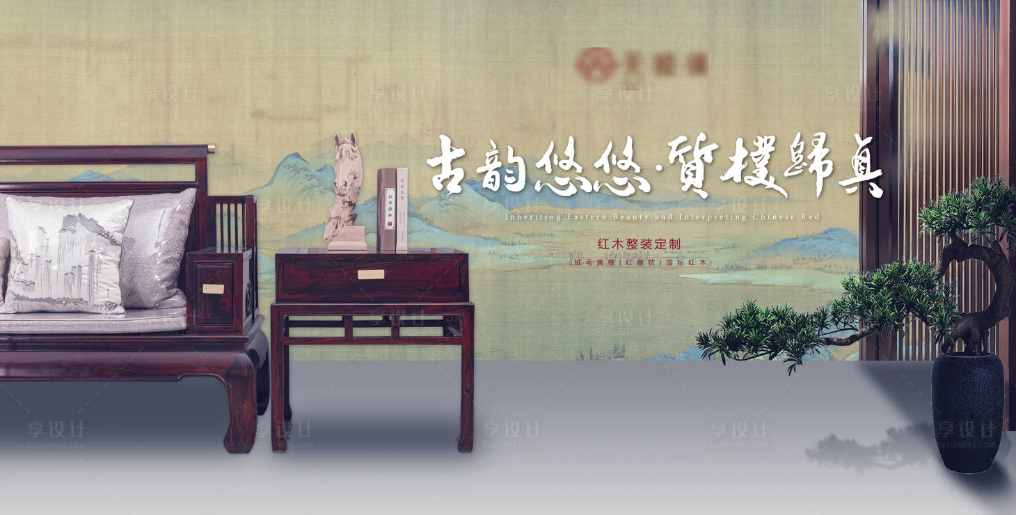 源文件下載【享設(shè)計(jì)】搜索編號(hào)：84540020584469753【紅木家具廣告】