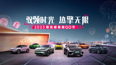 源文件下载【汽车年末感恩节活动背景板】编号：24340020634978005