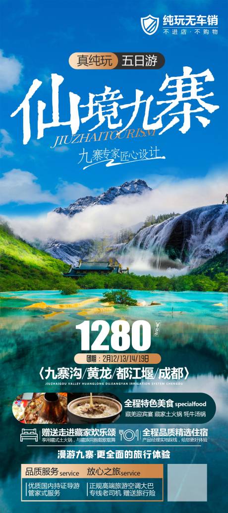 源文件下载【四川高端旅游海报九寨黄龙都江堰成都】编号：20231111105210436