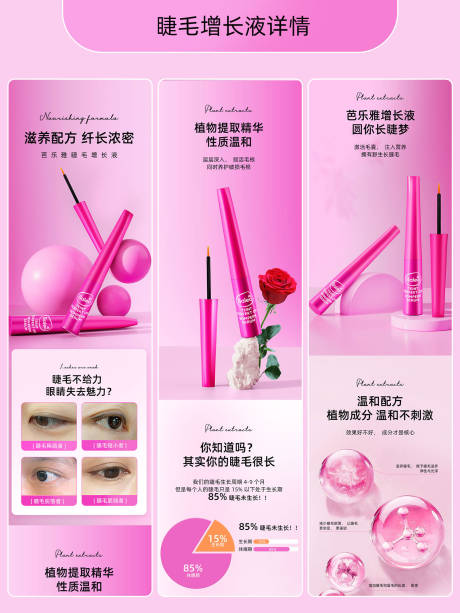 源文件下载【享设计】搜索编号：98270020197293230【美妆睫毛增长液电商详情页】