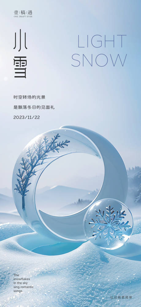 源文件下载【小雪地产节气海报】编号：20231115173151349