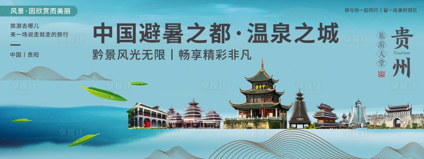 源文件下载【贵阳印象旅游背景板】编号：93520020417404575
