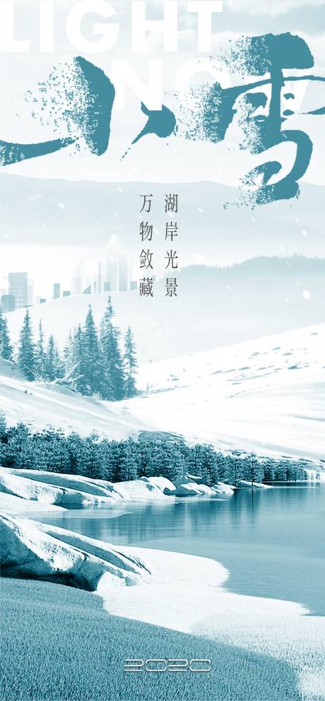 源文件下载【享设计】搜索编号：41550020502685497【小雪海报】