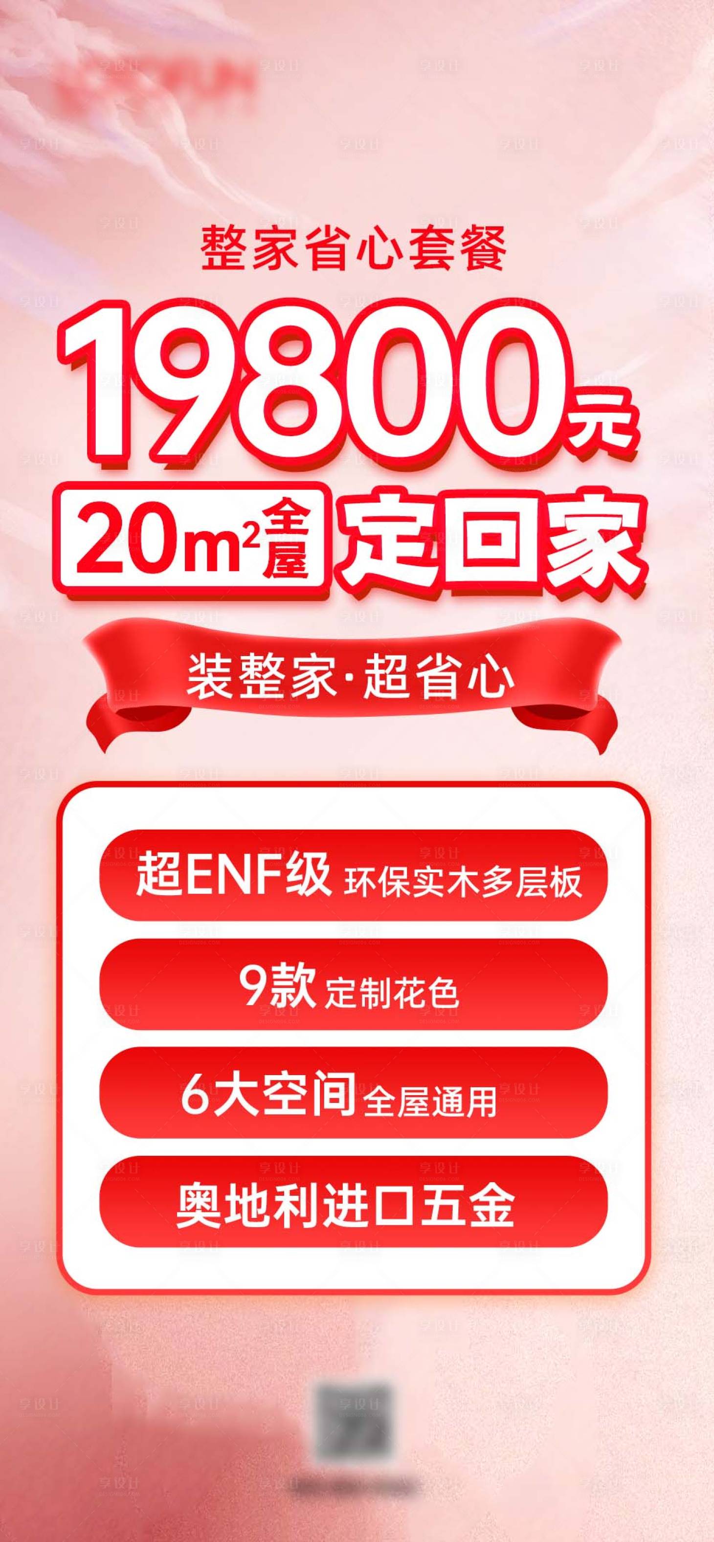 源文件下载【享设计】搜索编号：60930020565919564【家装活动促销宣传海报】