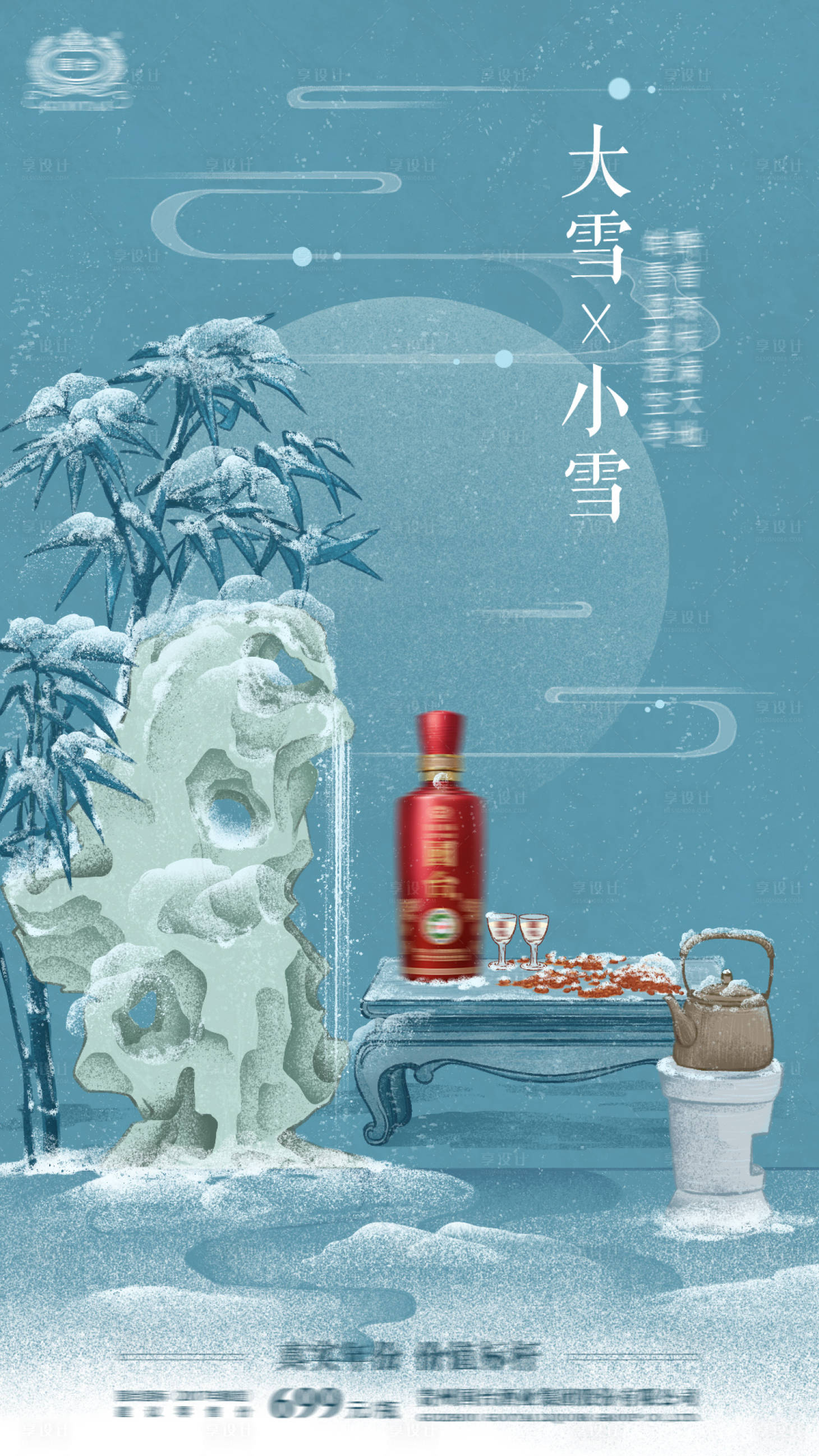 源文件下载【享设计】搜索编号：51830020233306132【小雪大雪节气海报】