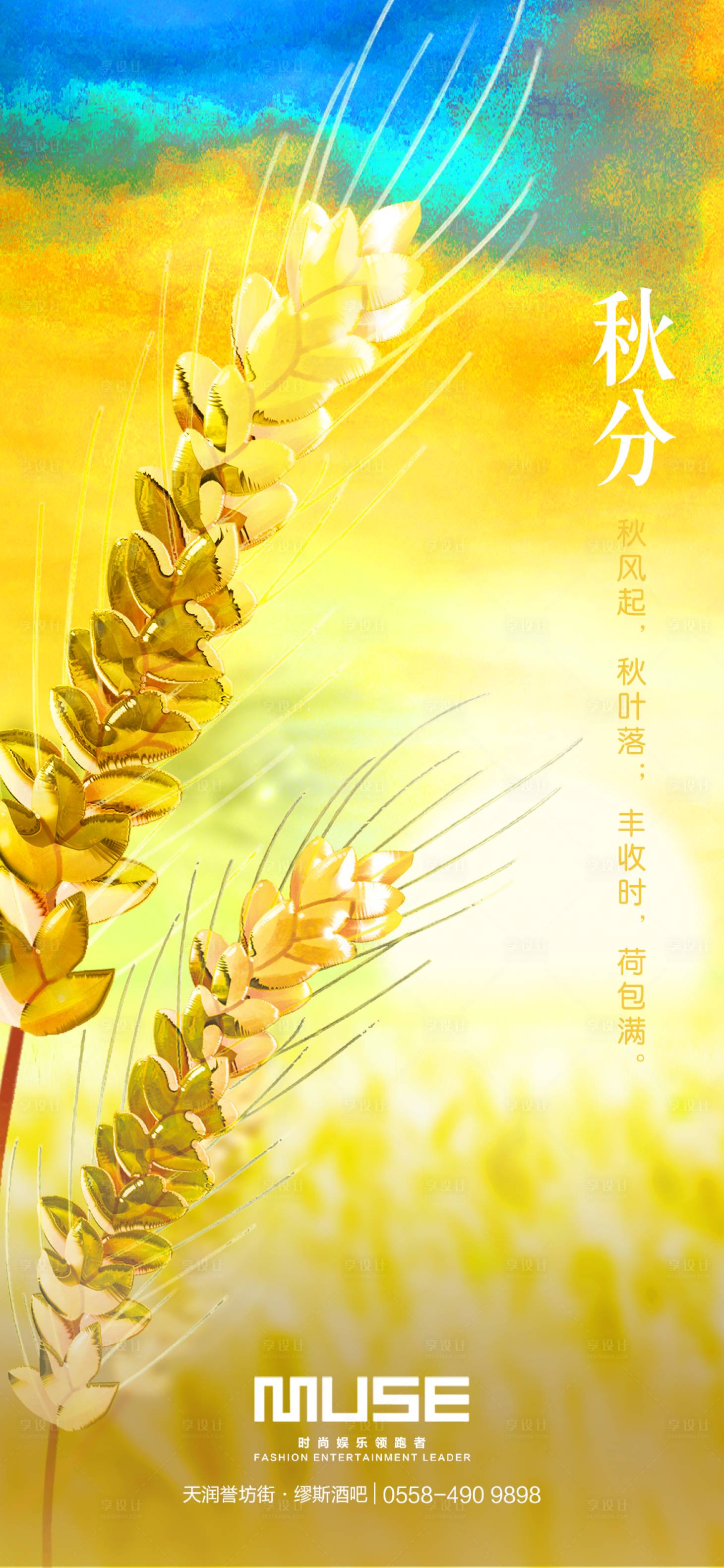 源文件下载【酒吧秋分麦穗宣传海报】编号：29860020703142480