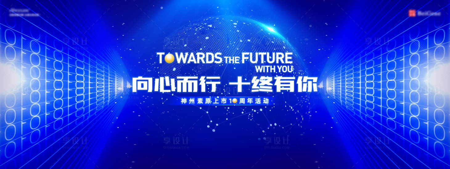 源文件下載【享設計】搜索編號：66850020179523089【周年慶科技活動背景板】
