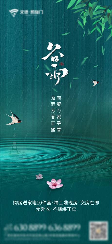 源文件下载【谷雨节气海报】编号：92500020682445434