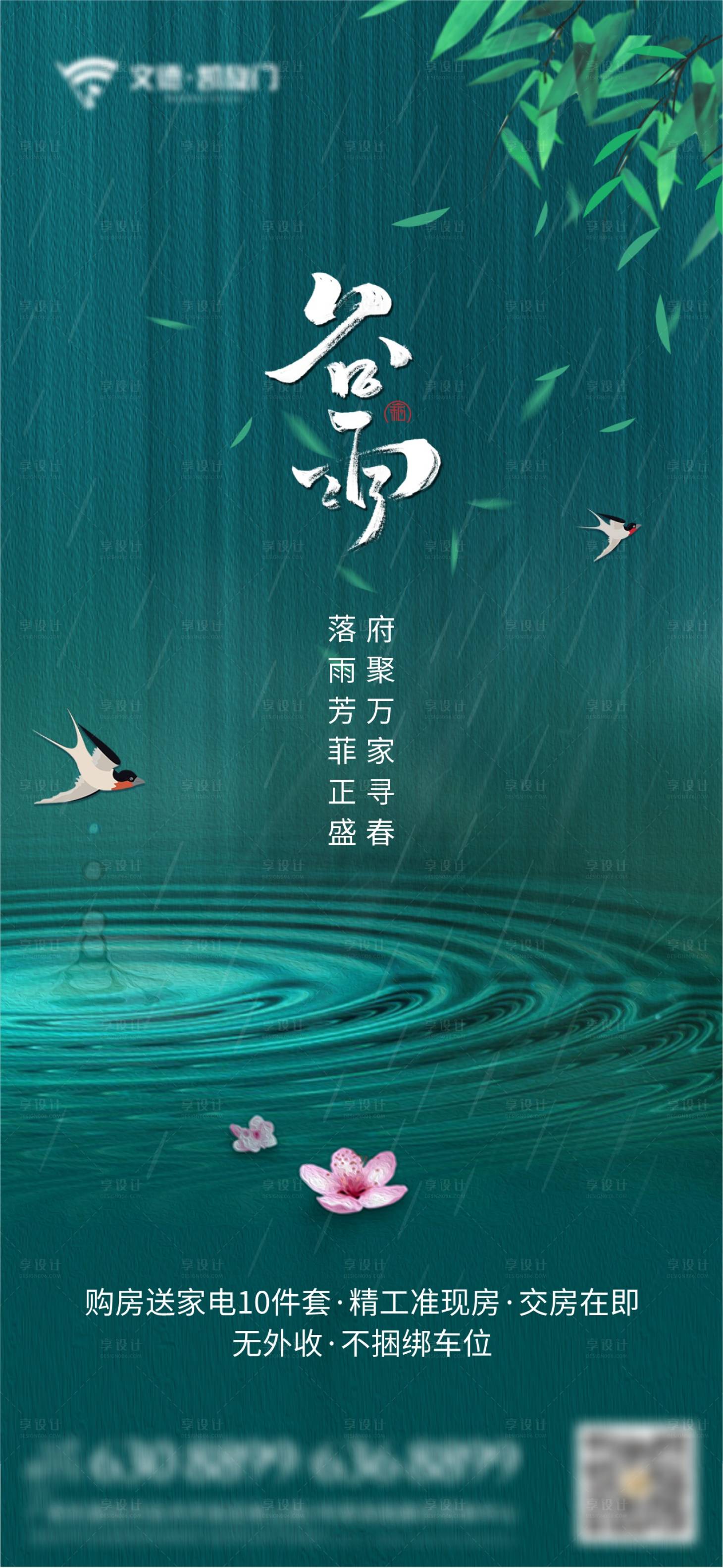 源文件下載【享設計】搜索編號：92500020682445434【谷雨節氣海報】