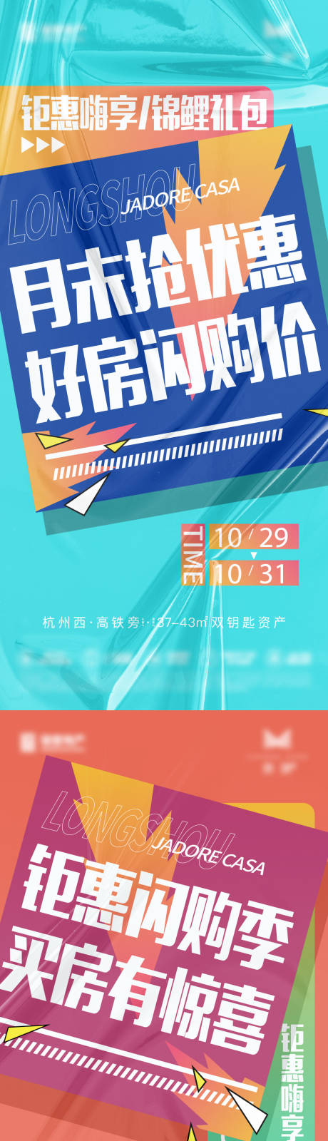 源文件下载【享设计】搜索编号：17250020493316421【地产拼色购房优惠大字报系列海报】