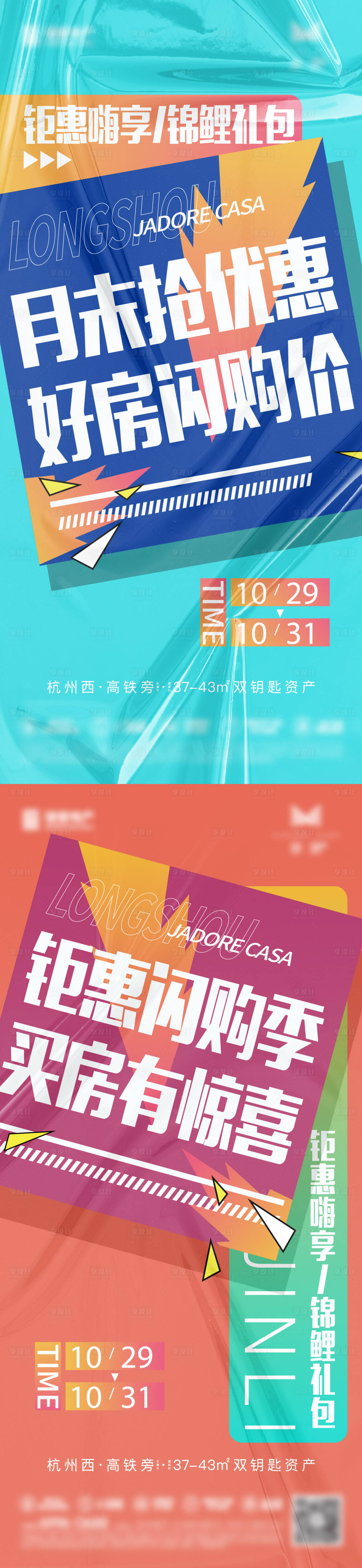 源文件下载【地产拼色购房优惠大字报系列海报】编号：17250020493316421