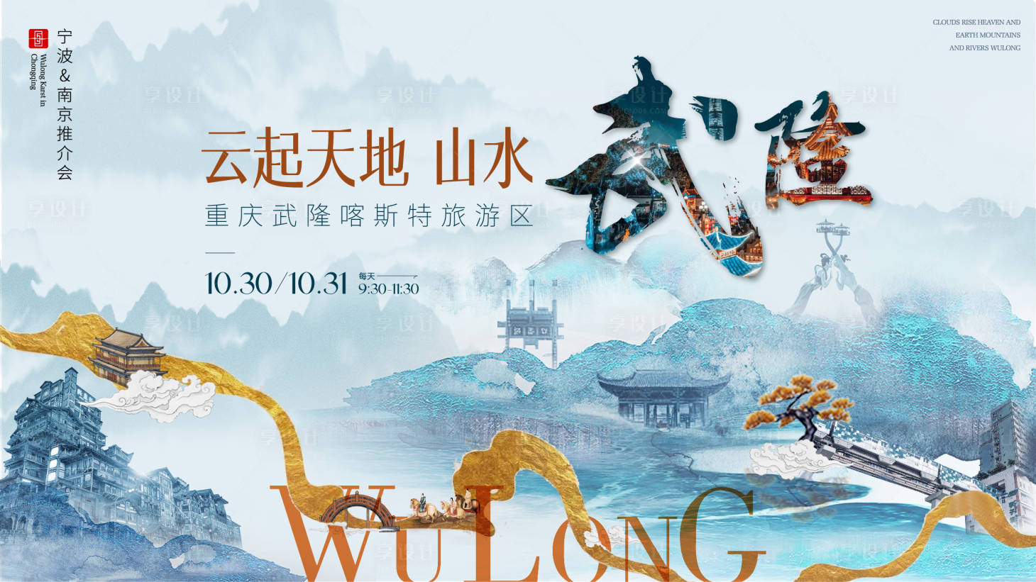 源文件下载【享设计】搜索编号：19110020251476348【武隆招商会背景板】