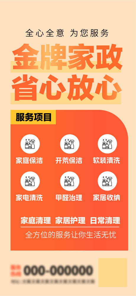 源文件下载【家政推广宣传海报】编号：88470020207245939