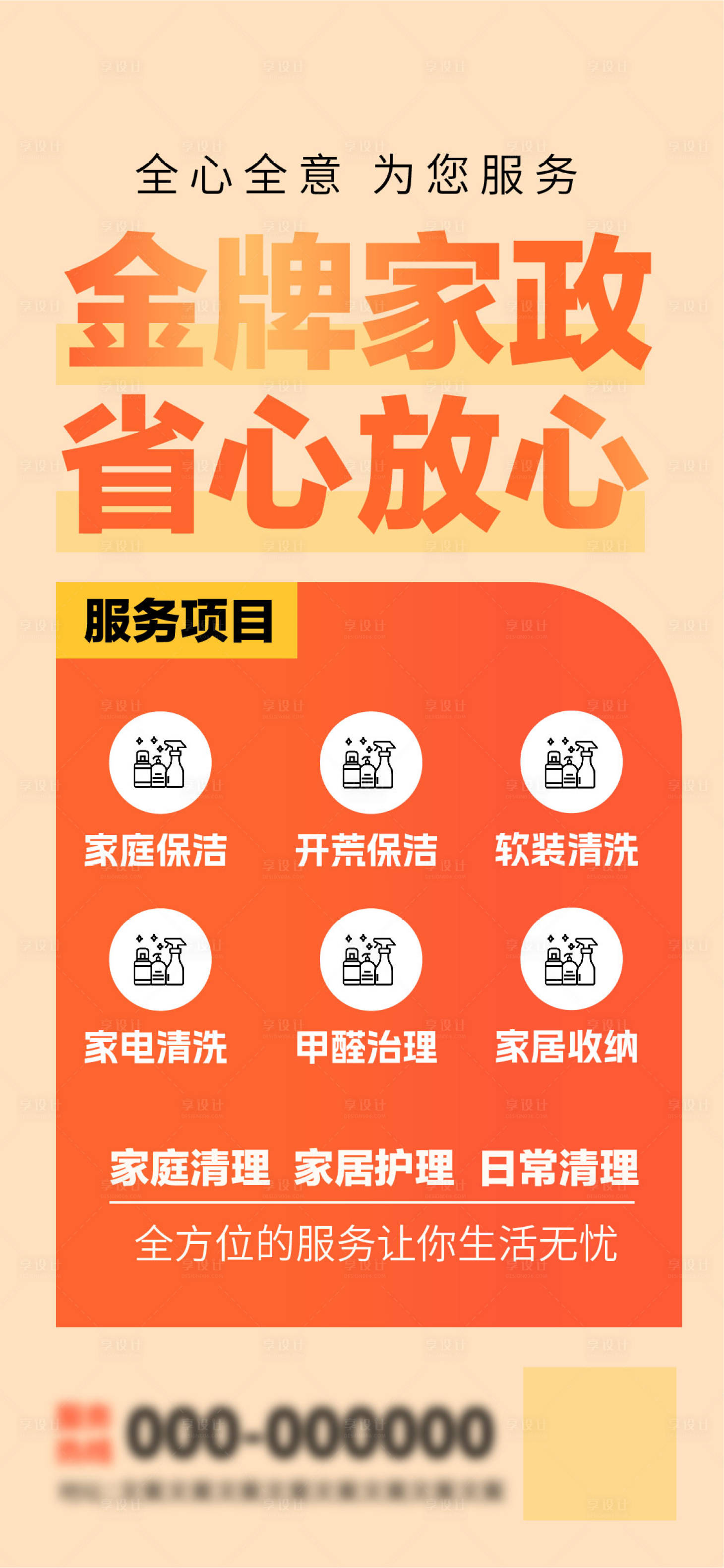 源文件下載【享設計】搜索編號：88470020207245939【家政推廣宣傳海報】