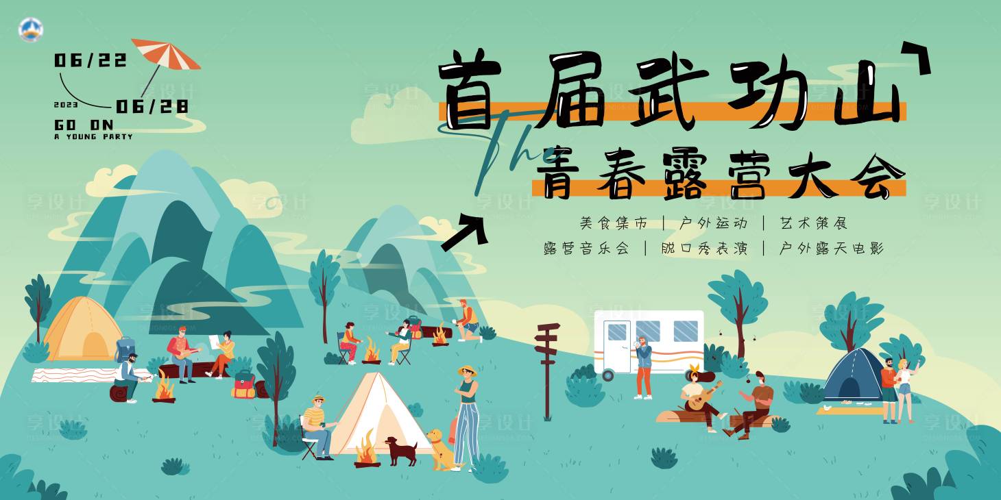 源文件下載【享設(shè)計(jì)】搜索編號(hào)：38820020141192708【青春露營大會(huì)主kv】