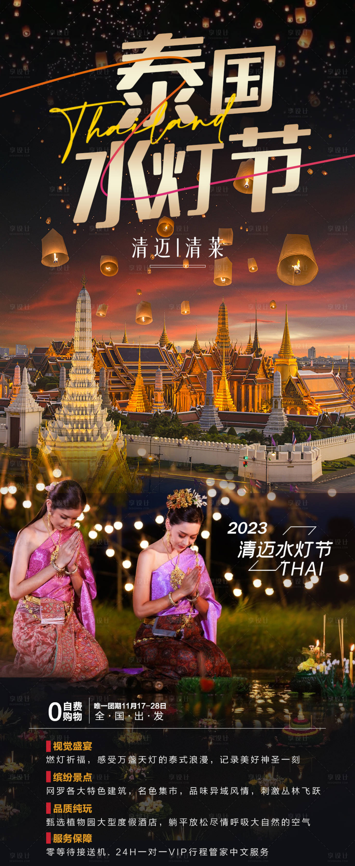 编号：20231103163526297【享设计】源文件下载-泰国清迈旅游海报
