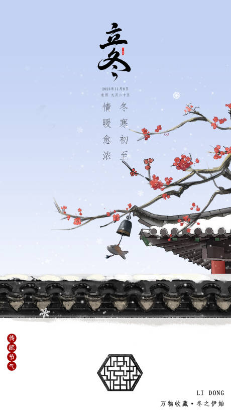 源文件下載【立冬節(jié)氣海報(bào)】編號(hào)：86420020239623700