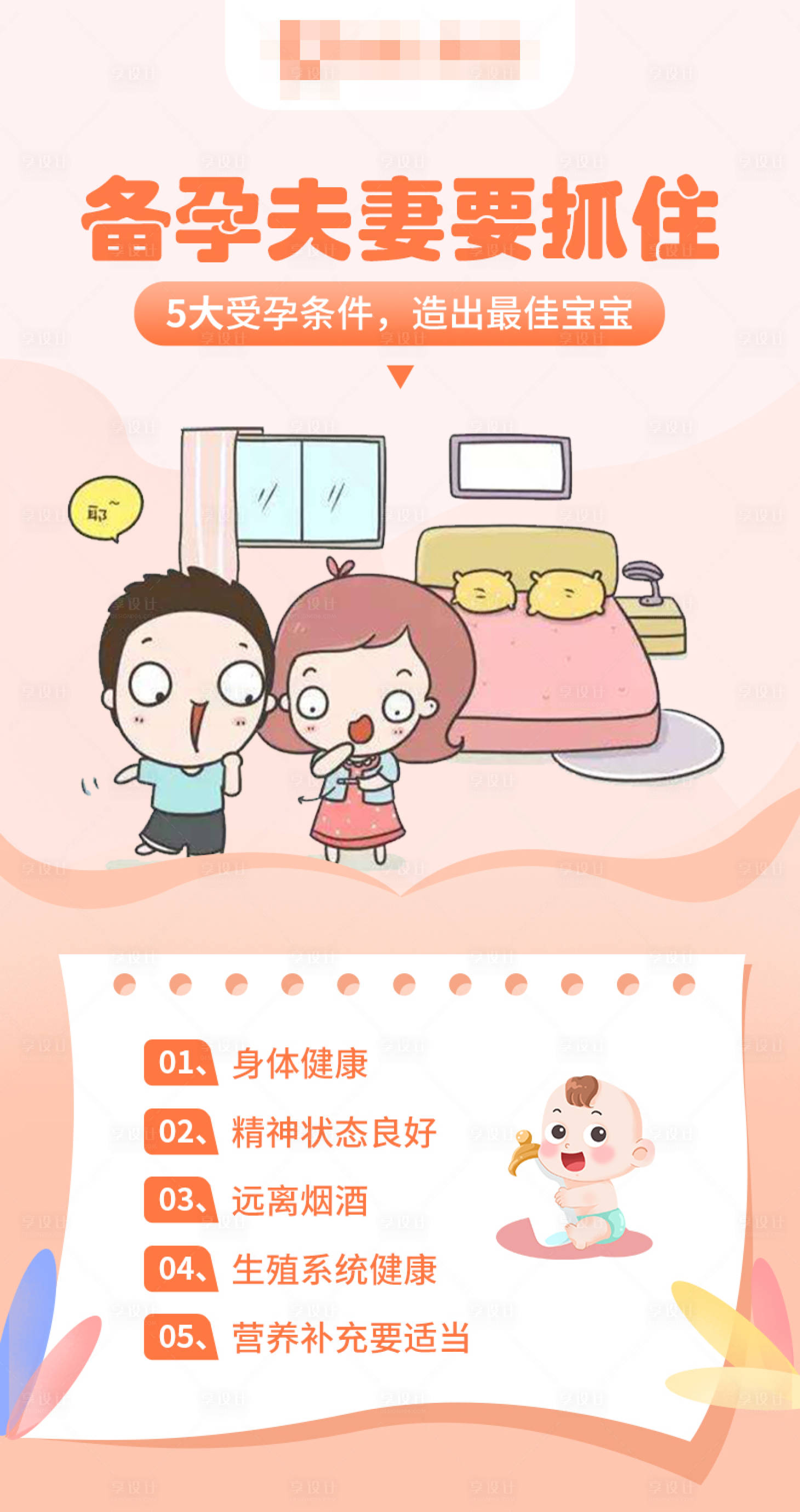 源文件下载【享设计】搜索编号：78660020262543809【备孕夫妻要抓住5大受孕条件】