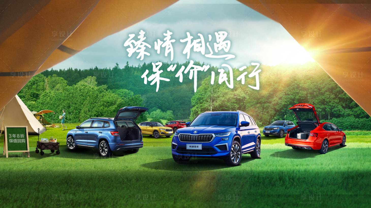 源文件下載【享設計】搜索編號：61640020625305483【汽車戶外露營活動展板】
